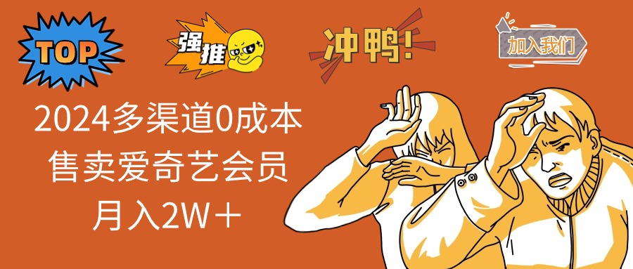 （12317期）2024多渠道0成本售卖爱奇艺会员月入2W＋-前沿谈项目