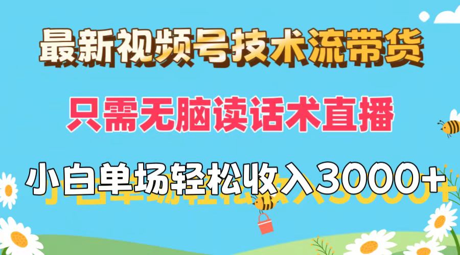 （12318期）最新视频号技术流带货，只需无脑读话术直播，小白单场直播纯收益也能轻…-前沿谈项目