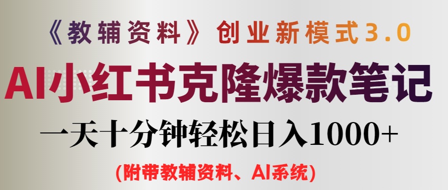 （12319期）AI小红书教辅资料笔记新玩法，0门槛，一天十分钟发笔记轻松日入1000+（…-前沿谈项目
