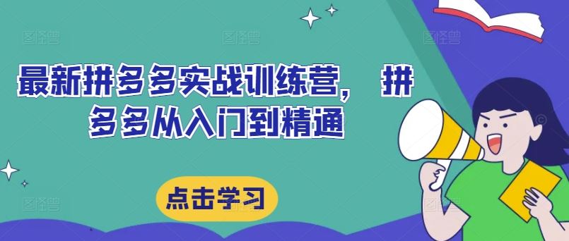 最新拼多多实战训练营， 拼多多从入门到精通-前沿谈项目