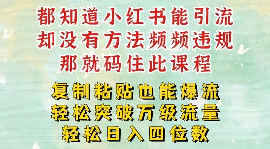 小红书靠复制粘贴一周突破万级流量池干货，以减肥为例，每天稳定引流变现四位数【揭秘】-前沿谈项目