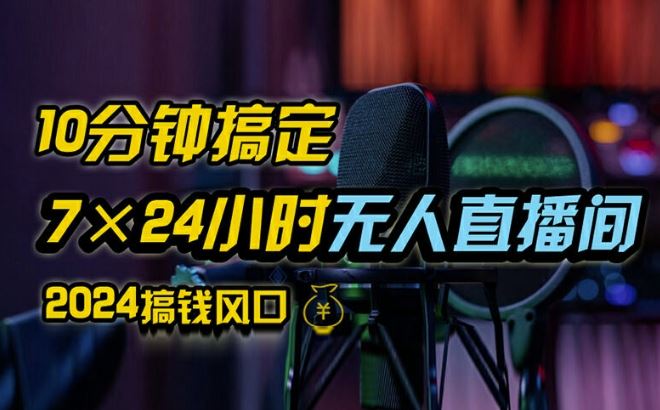 抖音无人直播带货详细操作，含防封、不实名开播、0粉开播技术，全网独家项目，24小时必出单【揭秘】-前沿谈项目