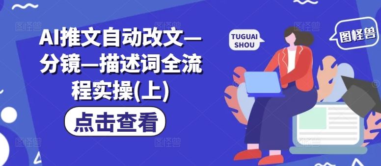 AI推文自动改文—分镜—描述词全流程实操(上)-前沿谈项目