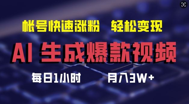 AI生成爆款视频，助你帐号快速涨粉，轻松月入3W+【揭秘】-前沿谈项目