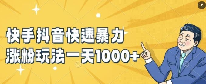 快手抖音快速暴力涨粉玩法，新手小白也能学会，一天1k+【揭秘】-前沿谈项目
