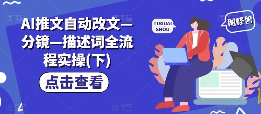 AI推文自动改文—分镜—描述词全流程实操(下)-前沿谈项目