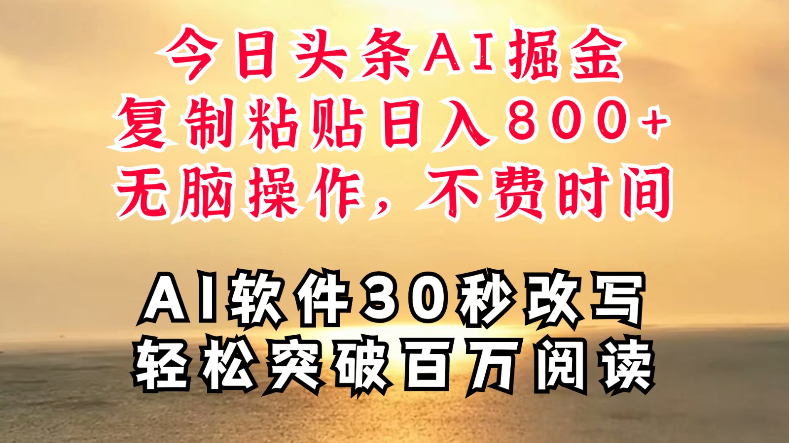 今日头条AI掘金，软件一件写文复制粘贴无脑操作，利用碎片化时间也能做到日入四位数-前沿谈项目