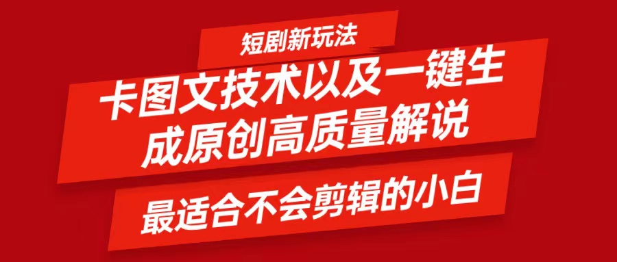 短剧卡图文技术，一键生成高质量解说视频，最适合小白玩的技术，轻松日入500＋-前沿谈项目