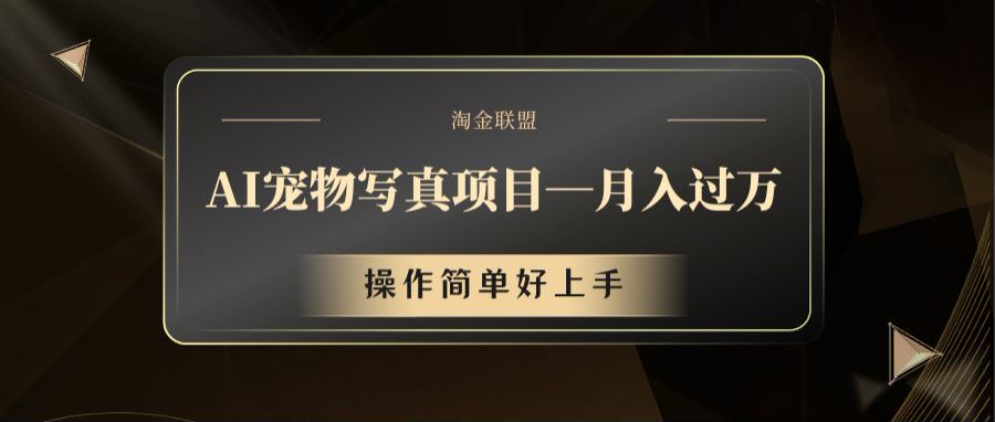 AI宠物写真项目，月入过万，操作简单好上手-前沿谈项目