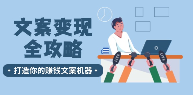 文案变现全攻略：12个技巧深度剖析，打造你的赚钱文案机器-前沿谈项目