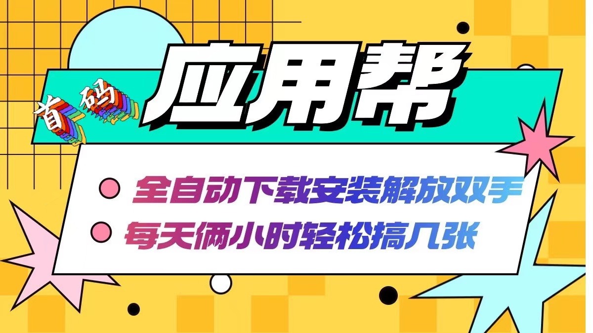 （12327期）应用帮下载安装拉新玩法 全自动下载安装到卸载 每天俩小时轻松搞几张-前沿谈项目