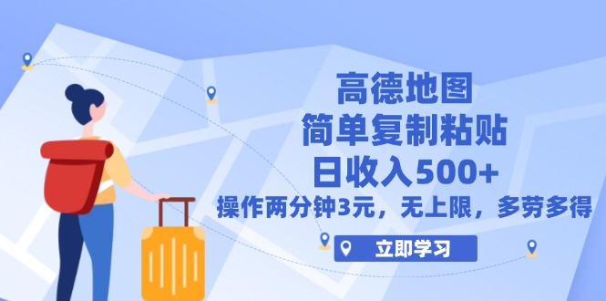 （12330期）高德地图简单复制，操作两分钟就能有近3元的收益，日入500+，无上限-前沿谈项目