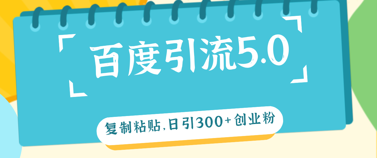 （12331期）百度引流5.0，复制粘贴，日引300+创业粉，加爆你的微信-前沿谈项目