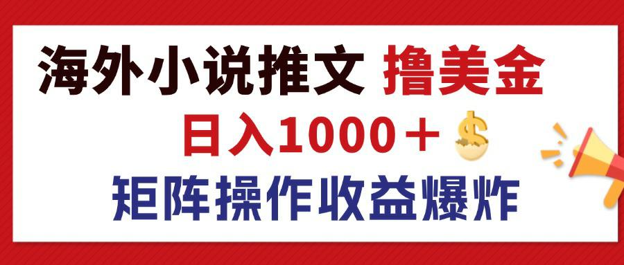 （12333期）最新海外小说推文撸美金，日入1000＋ 蓝海市场，矩阵放大收益爆炸-前沿谈项目