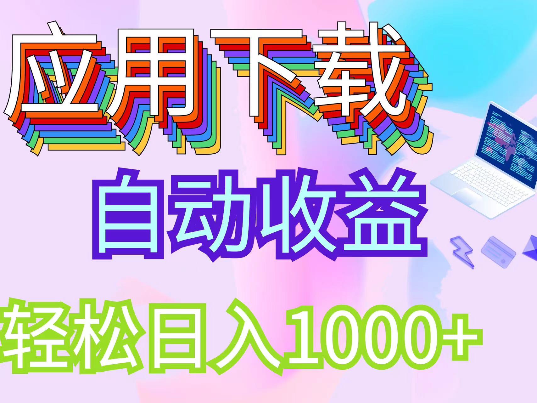 （12334期）最新电脑挂机搬砖，纯绿色长期稳定项目，带管道收益轻松日入1000+-前沿谈项目