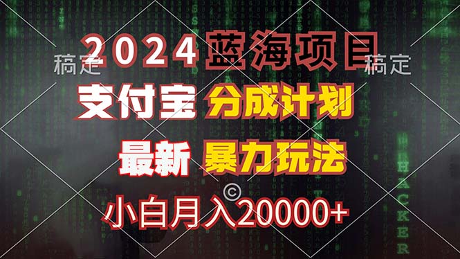 （12339期）2024蓝海项目，支付宝分成计划，暴力玩法，刷爆播放量，小白月入20000+-前沿谈项目