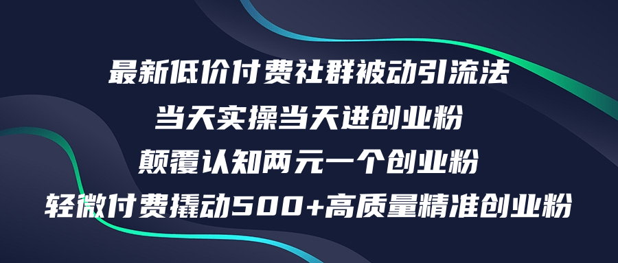 （12346期）最新低价付费社群日引500+高质量精准创业粉，当天实操当天进创业粉，日…-前沿谈项目