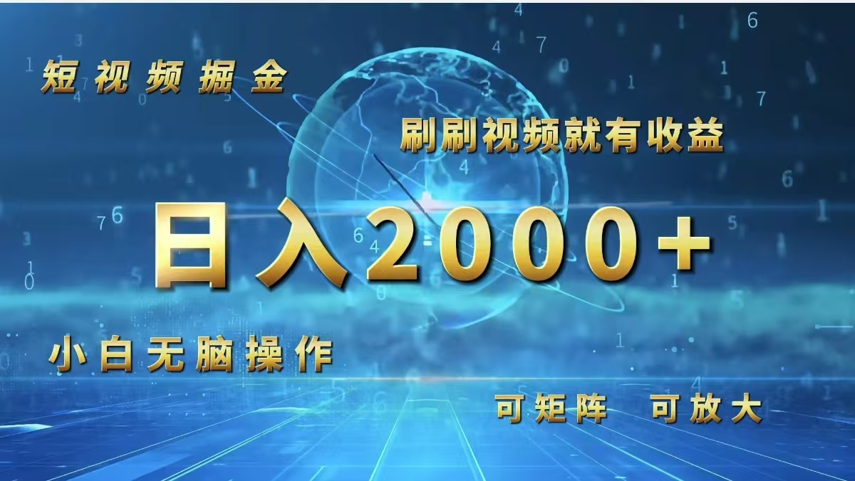 （12347期）短视频掘金，刷刷视频就有收益.小白无脑操作，日入2000+-前沿谈项目