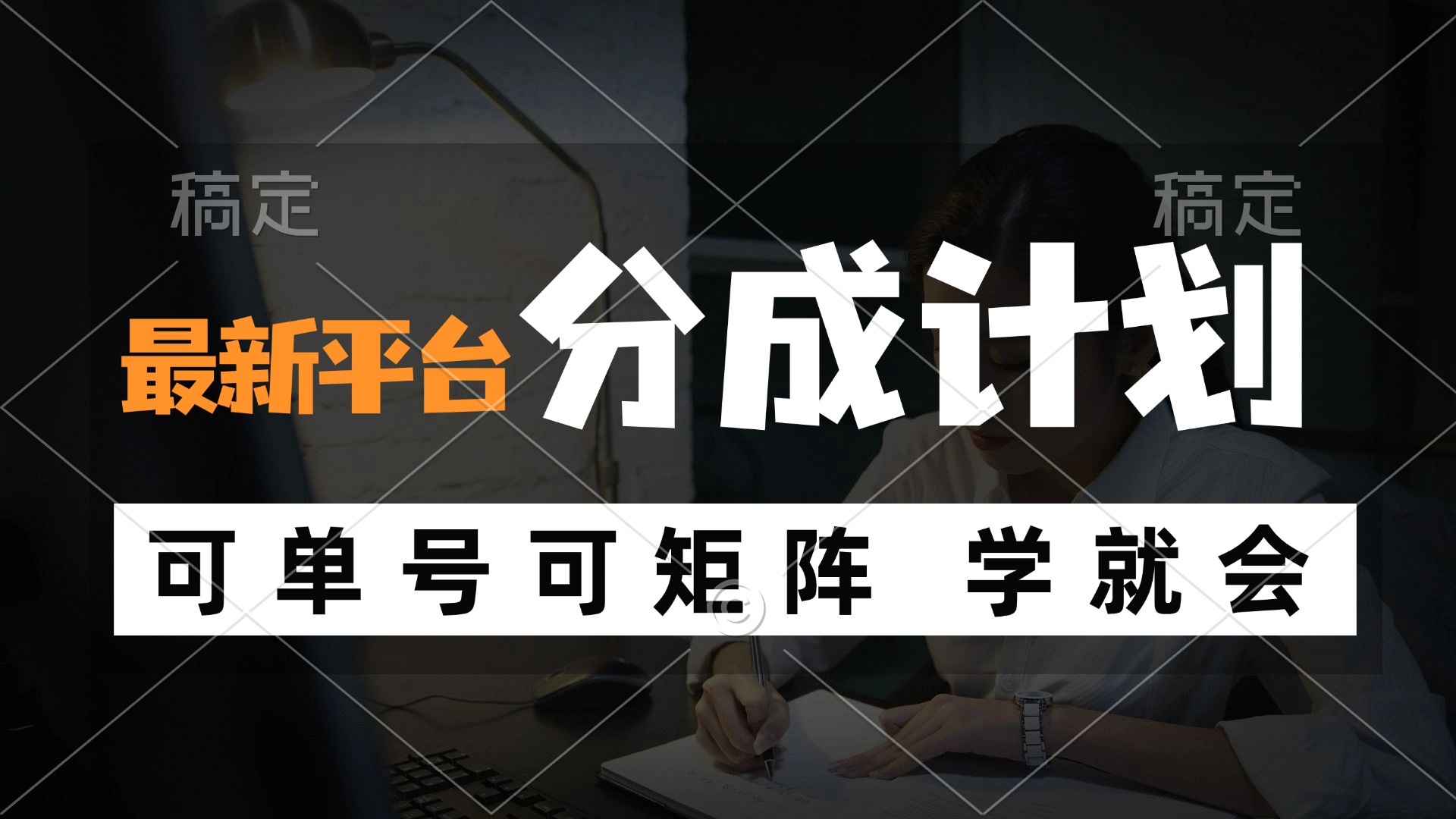（12349期）风口项目，最新平台分成计划，可单号 可矩阵单号轻松月入10000+-前沿谈项目