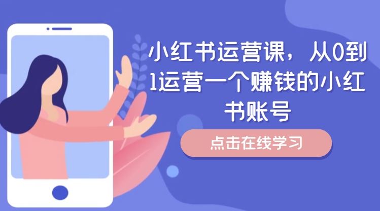 小红书运营课，从0到1运营一个赚钱的小红书账号-前沿谈项目