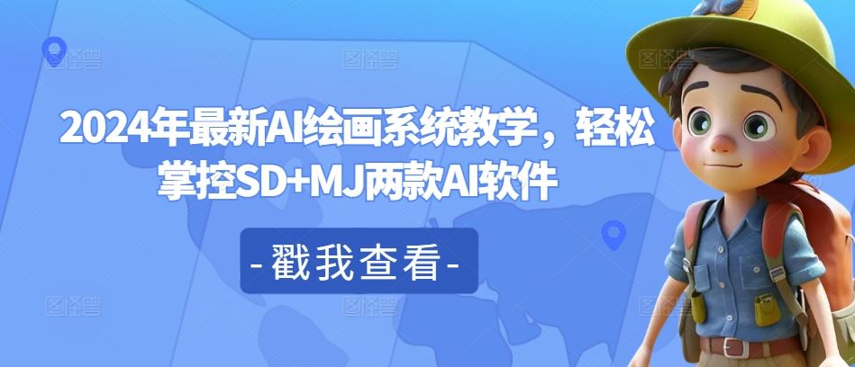 2024年最新AI绘画系统教学，轻松掌控SD+MJ两款AI软件-前沿谈项目