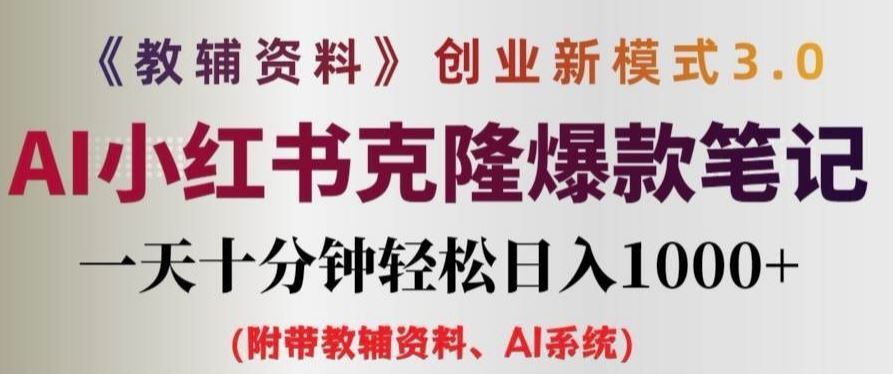 教辅资料项目创业新模式3.0.AI小红书克隆爆款笔记一天十分钟轻松日入1k+【揭秘】-前沿谈项目