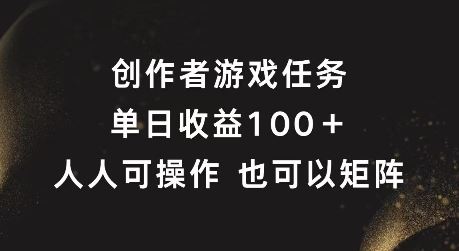 创作者游戏任务，单日收益100+，可矩阵操作【揭秘】-前沿谈项目