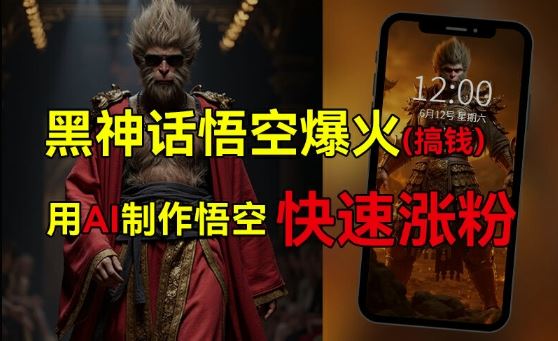 黑神话悟空爆火，已有人利用这波热点变现几十万，普通人也可用AI蹭上这波热度搞钱，有多重变现方法-前沿谈项目