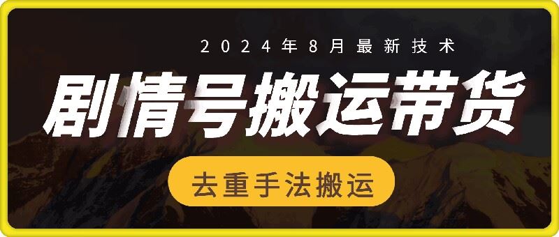 8月抖音剧情号带货搬运技术，第一条视频30万播放爆单佣金700+-前沿谈项目