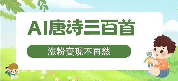AI唐诗三百首，涨粉变现不再愁，非常适合宝妈的副业【揭秘】-前沿谈项目