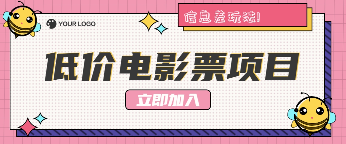 利用信息差玩法，操作低价电影票项目，小白也能月入10000+【附低价渠道】-前沿谈项目