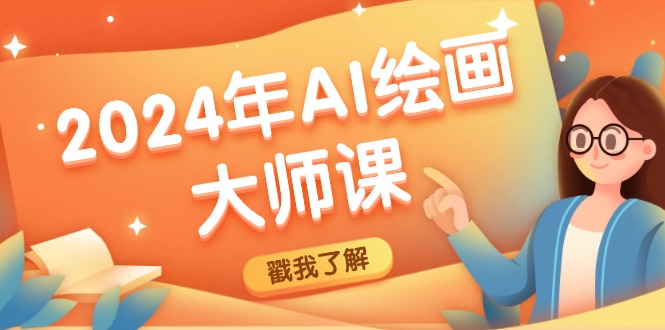 2024年AI绘画大师课：SD与MJ软件深度应用，打造个性化艺术作品-前沿谈项目