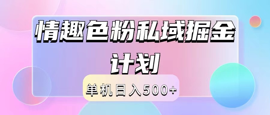 2024情趣色粉私域掘金天花板日入500+后端自动化掘金-前沿谈项目
