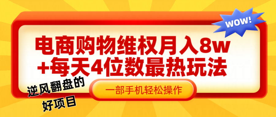电商购物维权赔付一个月轻松8w+，一部手机掌握最爆玩法干货-前沿谈项目
