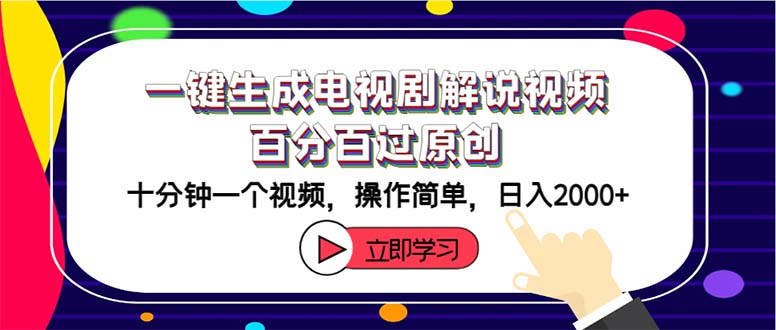 （12395期）一键生成电视剧解说视频百分百过原创，十分钟一个视频 操作简单 日入2000+-前沿谈项目