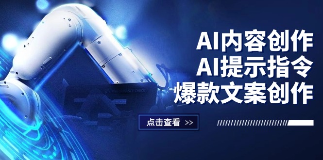（12397期）AI内容创作：AI提示指令+爆款文案创作，短视频/小红书/公众号全攻略-前沿谈项目