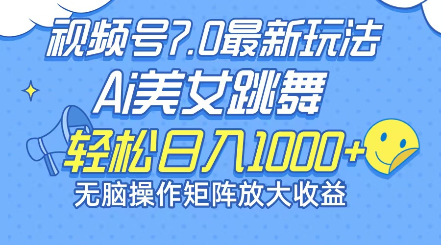 （12403期）最新7.0暴利玩法视频号AI美女，简单矩阵可无限发大收益轻松日入1000+-前沿谈项目