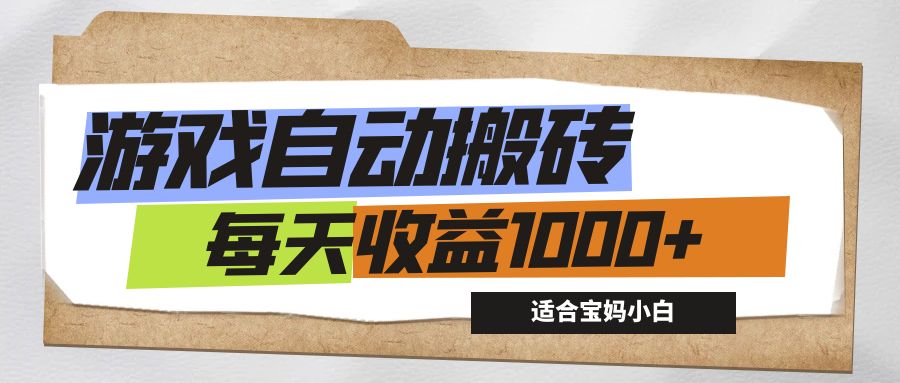 （12404期）游戏全自动搬砖副业项目，每天收益1000+，适合宝妈小白-前沿谈项目
