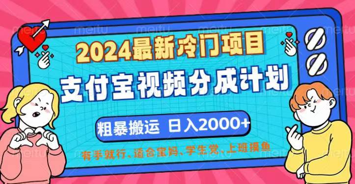 （12407期）2024最新冷门项目！支付宝视频分成计划，直接粗暴搬运，日入2000+，有…-前沿谈项目