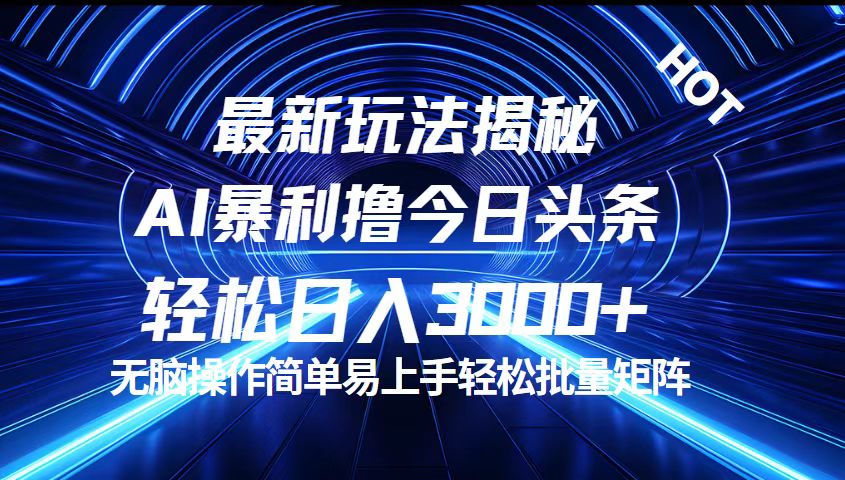 （12409期）今日头条最新暴利玩法揭秘，轻松日入3000+-前沿谈项目