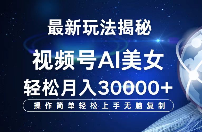（12410期）视频号最新玩法解析AI美女跳舞，轻松月入30000+-前沿谈项目