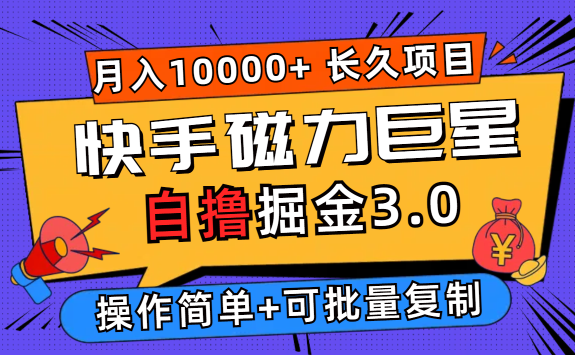 （12411期）快手磁力巨星自撸掘金3.0，长久项目，日入500+个人可批量操作轻松月入过万-前沿谈项目