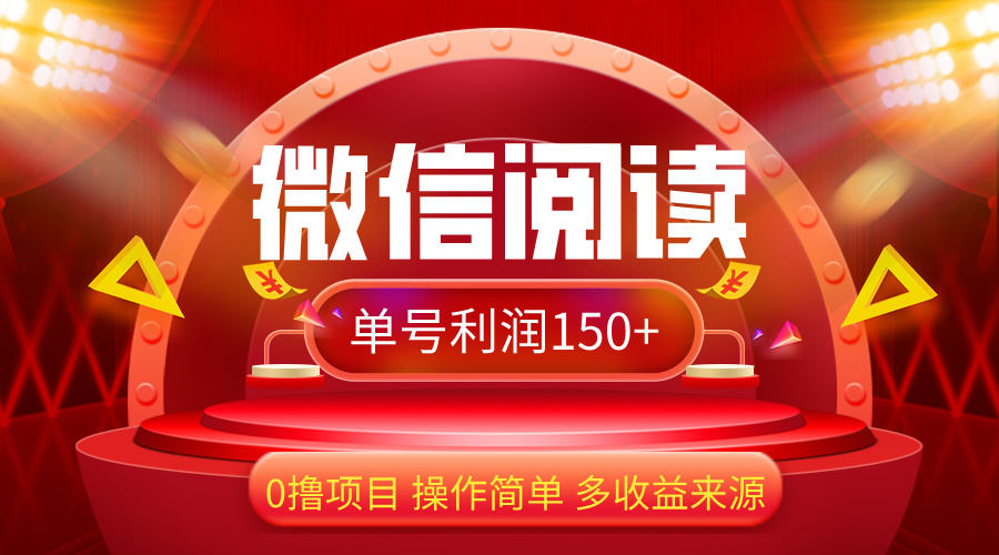 （12412期）微信阅读最新玩法！！0撸，没有任何成本有手就行，一天利润150+-前沿谈项目