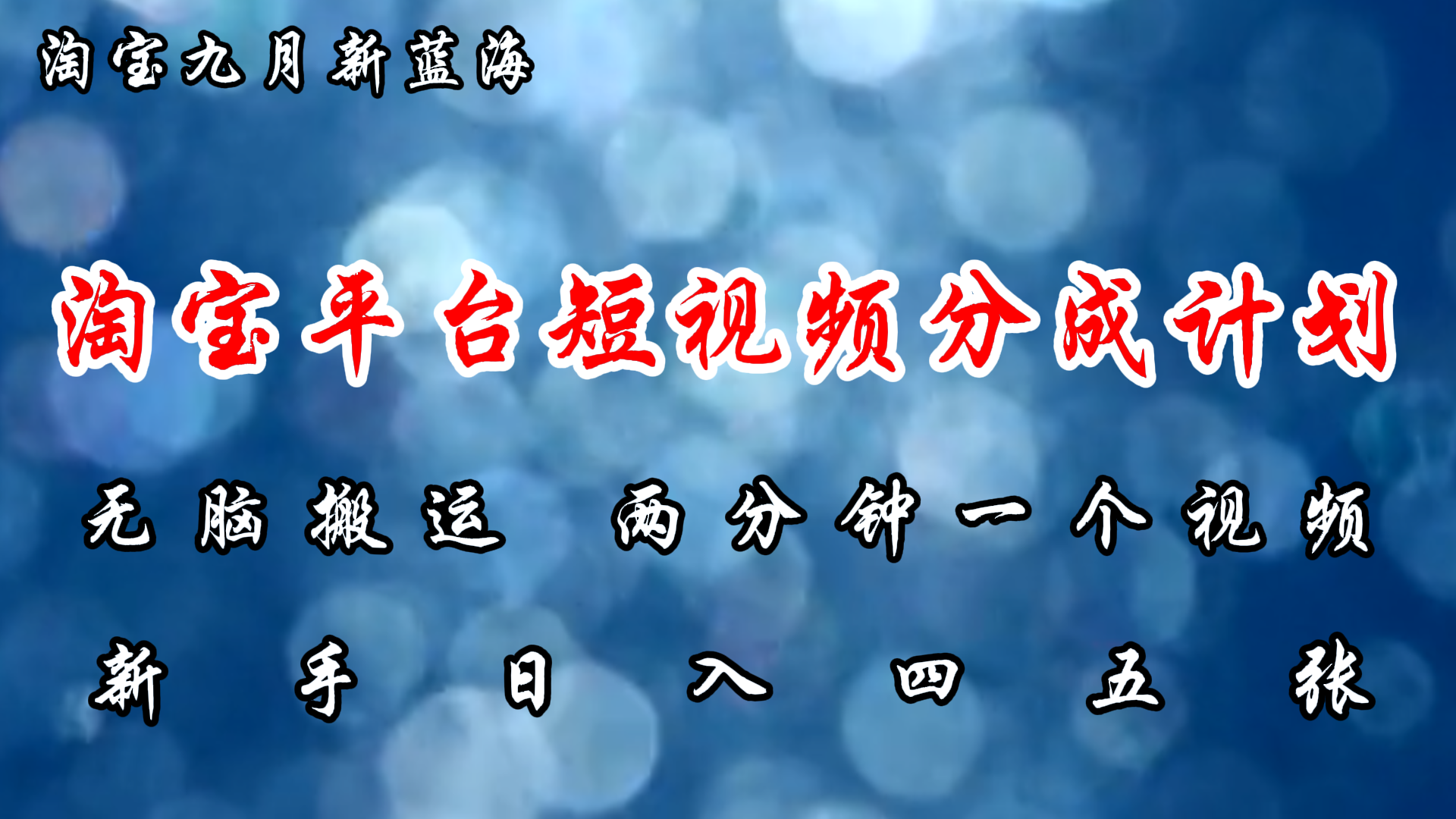 （12413期）淘宝平台短视频新蓝海暴力撸金，无脑搬运，两分钟一个视频 新手日入大几百-前沿谈项目
