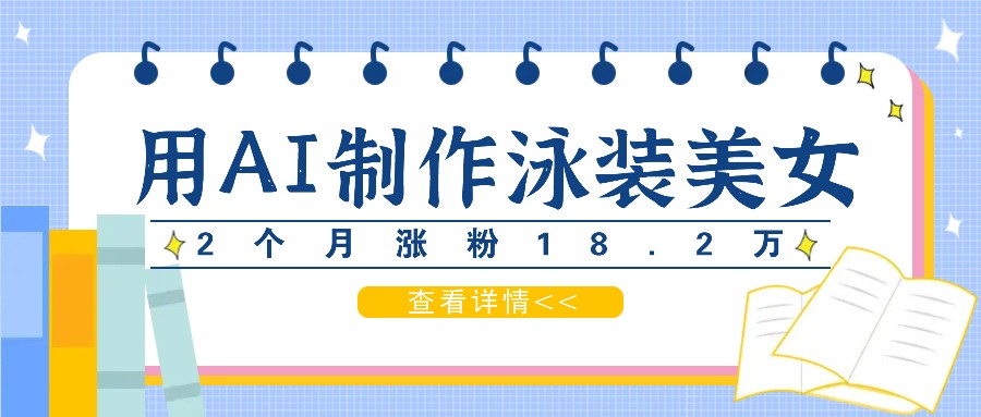 用AI生成泳装美女短视频，2个月涨粉18.2万，多种变现月收益万元-前沿谈项目