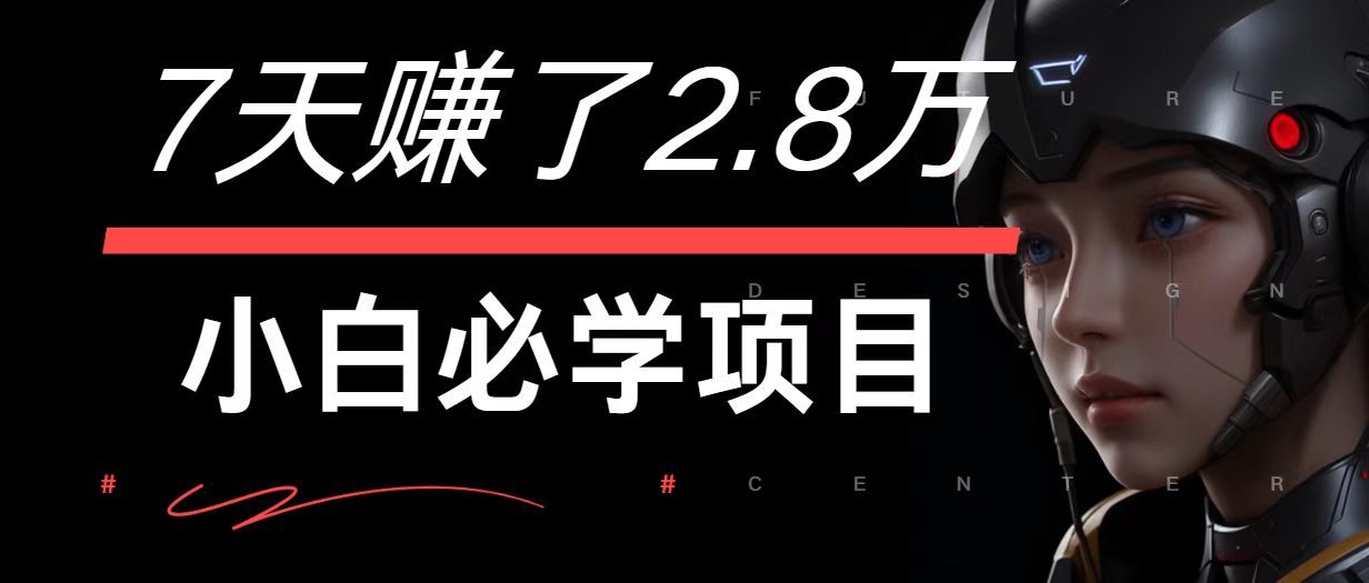 7天赚了2.8万！每单利润最少500+，轻松月入7万+小白有手就行-前沿谈项目