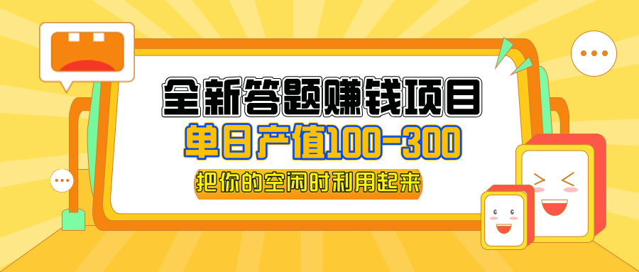 （12430期）全新答题赚钱项目，单日收入300+，全套教程，小白可入手操作-前沿谈项目