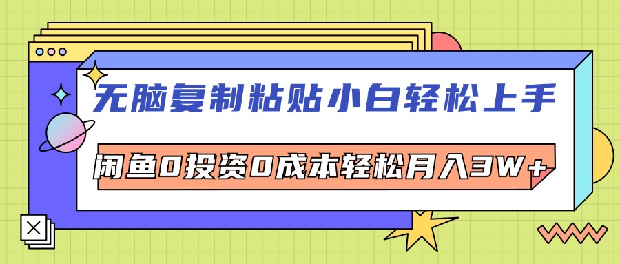 （12431期）无脑复制粘贴，小白轻松上手，电商0投资0成本轻松月入3W+-前沿谈项目