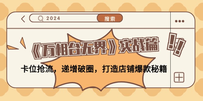 （12437期）《万相台无界》实战篇：卡位抢流，递增破圈，打造店铺爆款秘籍-无水印-前沿谈项目