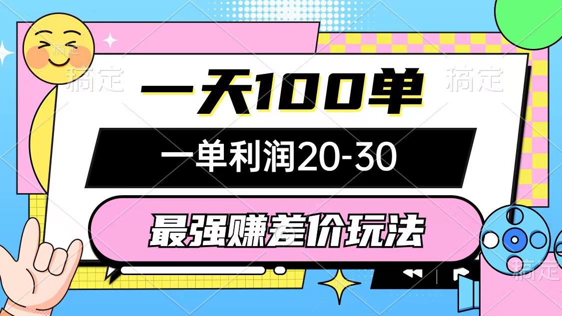（12438期）最强赚差价玩法，一天100单，一单利润20-30，只要做就能赚，简单无套路-前沿谈项目